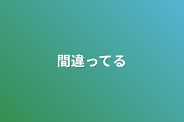 間違ってる