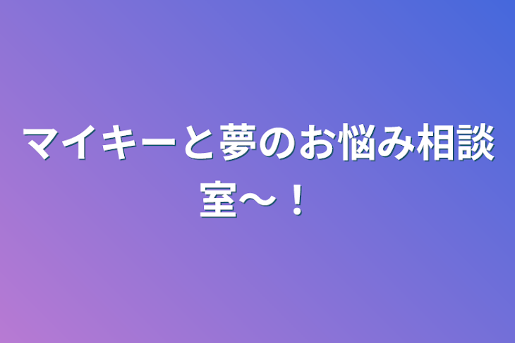 「マイキーと夢のお悩み相談室〜！」のメインビジュアル