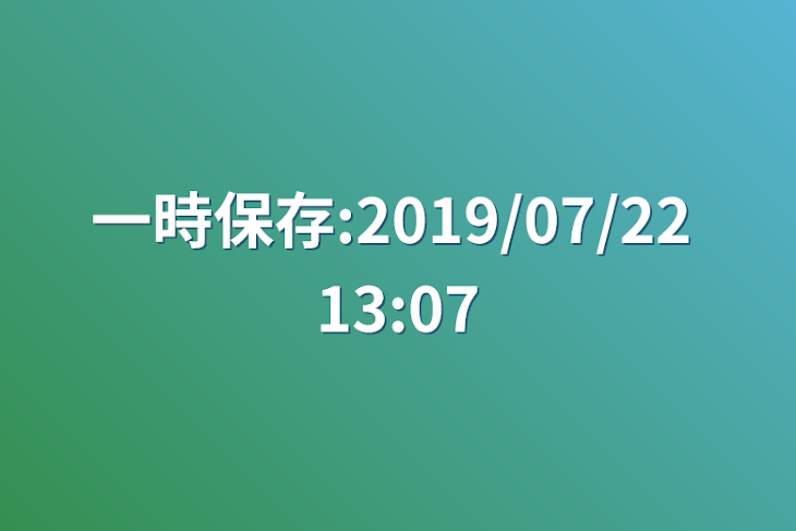 「一時保存:2019/07/22 13:07」のメインビジュアル