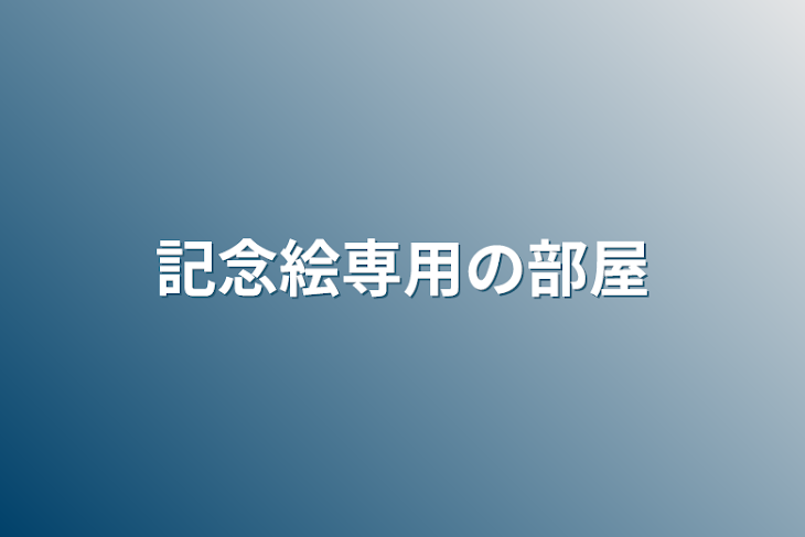 「記念絵専用の部屋」のメインビジュアル