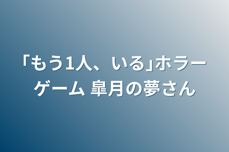 「｢もう1人、いる｣ホラゲー          皐月の夢様」のメインビジュアル