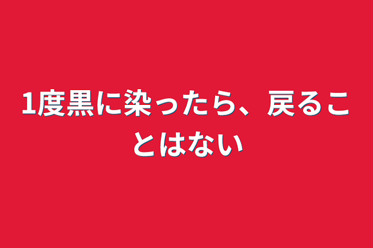 「1度黒に染ったら、戻ることはない」のメインビジュアル