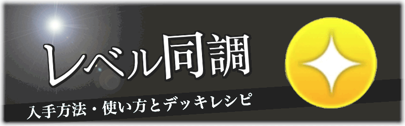 レベル同調