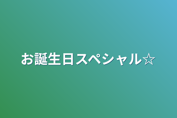 「お誕生日スペシャル☆」のメインビジュアル