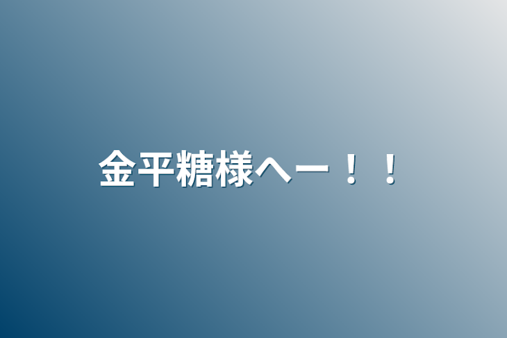 「金平糖様へー！！」のメインビジュアル