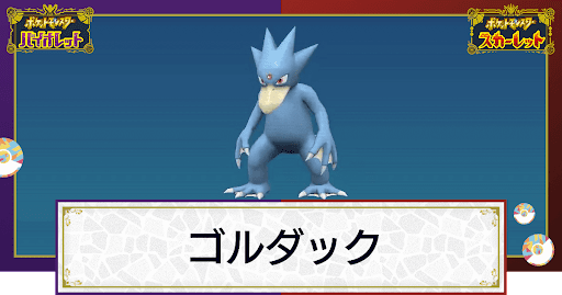 ポケモンsv ゴルダックの入手方法と進化条件 技と種族値 スカーレットバイオレット 神ゲー攻略