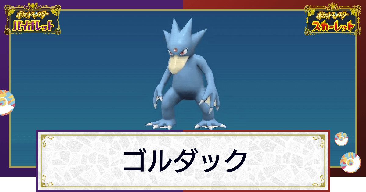 ポケモンsv ゴルダックの入手方法と進化条件 技と種族値 スカーレットバイオレット 神ゲー攻略