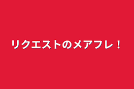 リクエストのメアフレ！(愛され要素⭕)