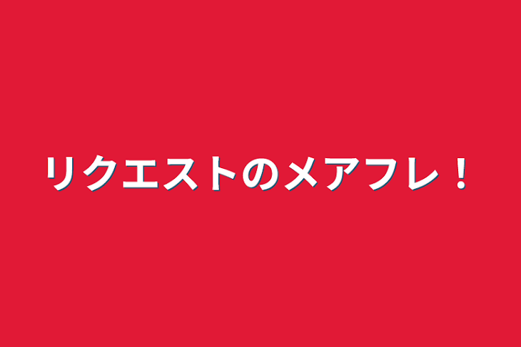 「リクエストのメアフレ！(愛され要素⭕)」のメインビジュアル