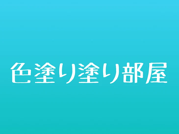 「色塗り塗り部屋」のメインビジュアル