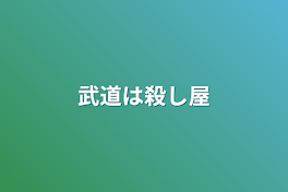 武道は殺し屋