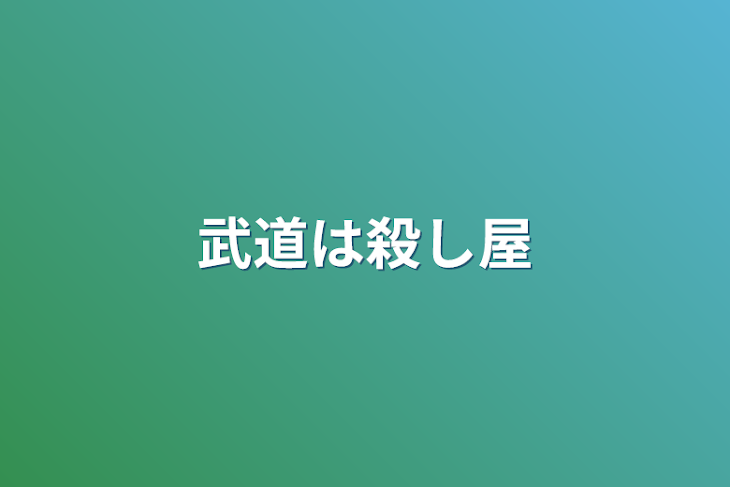 「武道は殺し屋」のメインビジュアル