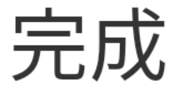 あや、作り直した