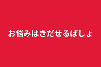 「お悩み吐き出せる場所」のメインビジュアル