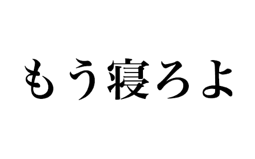 もう寝ろよ