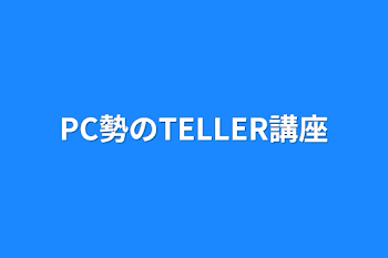 PC勢200フォロワーのTELLER講座