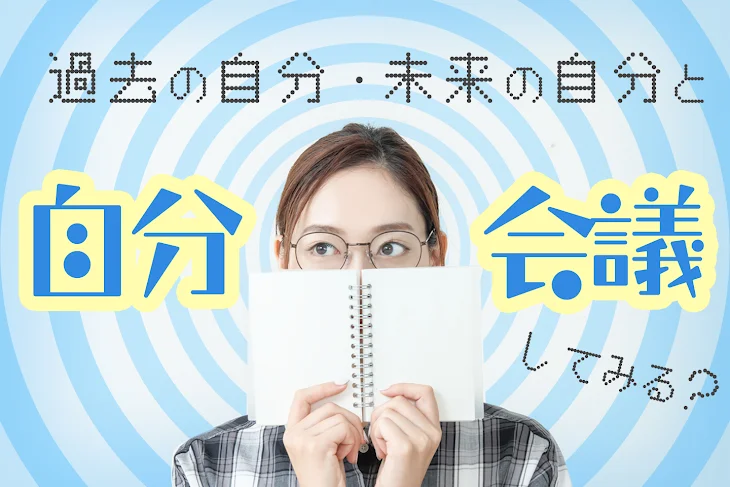 「自分会議」のメインビジュアル