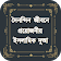 দৈনন্দিন জীবনে প্রয়োজনীয় ইসলামিক দুআ icon