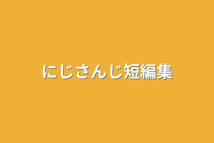 「にじさんじ短編集(作：カナブン」のメインビジュアル