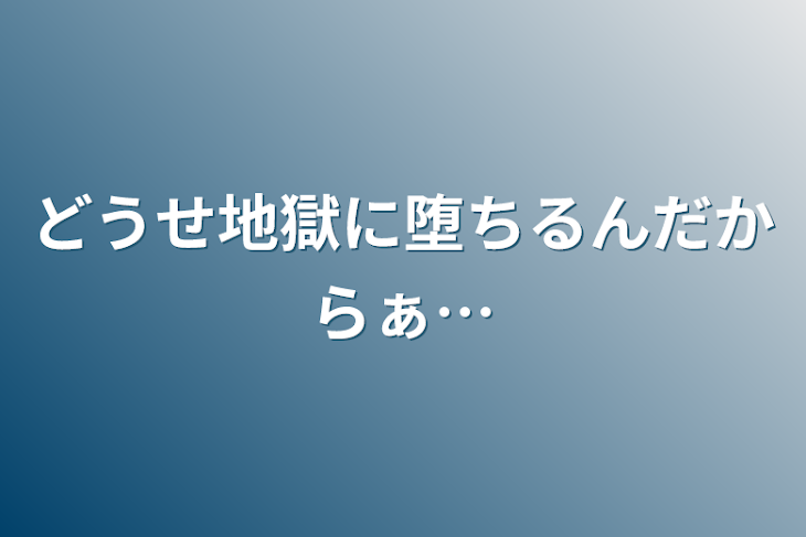 「どうせ地獄に堕ちるんだからぁ…」のメインビジュアル