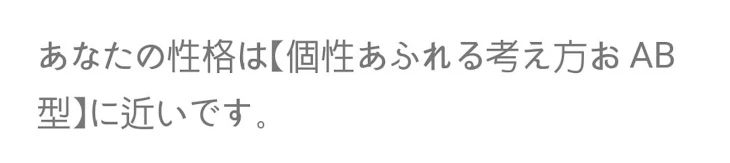 「血液型診断やってみた」のメインビジュアル