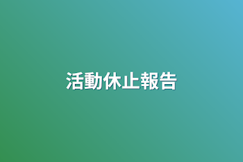 活動休止報告