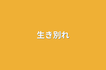 「生き別れ」のメインビジュアル