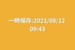 一時保存:2021/08/12 09:43