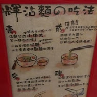 麵屋輝 (麵や輝)