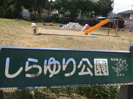 しらゆり公園