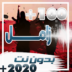 Cover Image of Download زوامل 100 زامل بدون نت 2019 1.0 APK