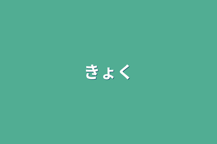 「曲」のメインビジュアル