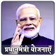 Download All Pradhan Mantri Yojana - ‎प्रधानमंत्री योजनाएँ For PC Windows and Mac 3.0