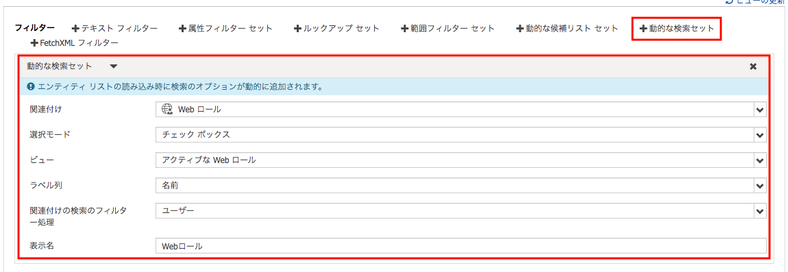 動的な検索セットの条件指定