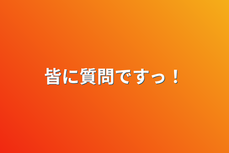 「皆に質問ですっ！」のメインビジュアル