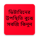 Download ভিটামিনের উপস্থিতি বুঝে সবজি কিনুন For PC Windows and Mac 1.0.2