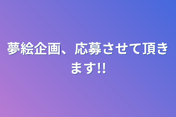 夢絵企画、応募させて頂きます!!