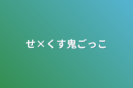 せ×くす鬼ごっこ