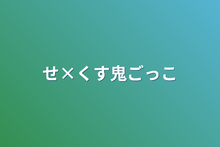 「せ×くす鬼ごっこ」のメインビジュアル