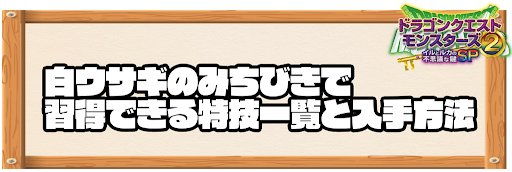 白ウサギのみちびきで習得できる特技と入手方法