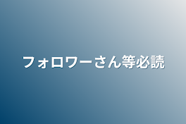 フォロワーさん等必読