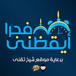 ايقظنى فجرا logo