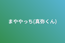 まややっち(真弥くん)