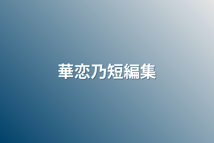 「華恋乃短編集」のメインビジュアル