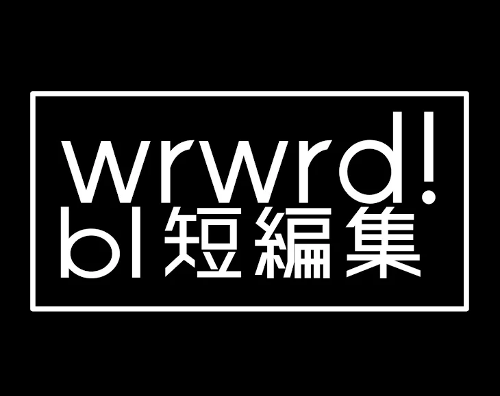 「w/r/w/r/d ︵ bl短編集」のメインビジュアル