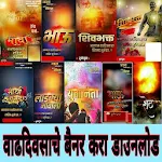 Cover Image of Download Marathi Birthday Banner Download [HD] 1.0.5 APK