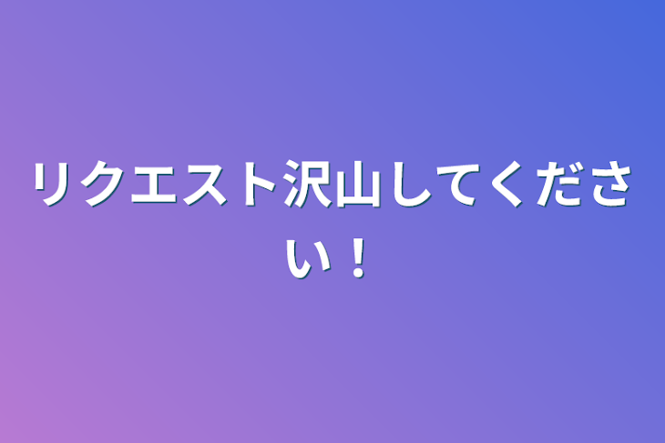 「リクエスト沢山してください！」のメインビジュアル