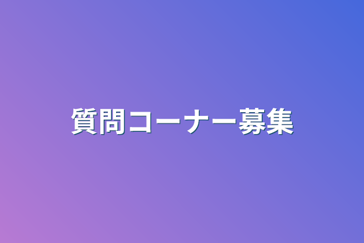 「質問コーナー募集」のメインビジュアル