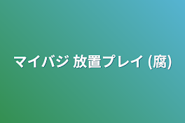 マイバジ 放置プレイ (腐)