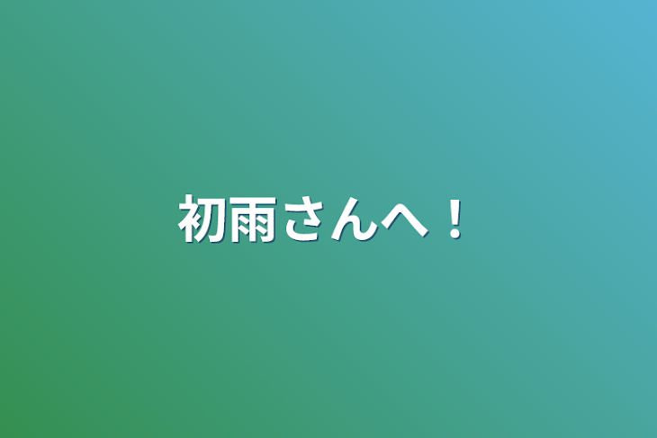 「初雨さんへ！」のメインビジュアル